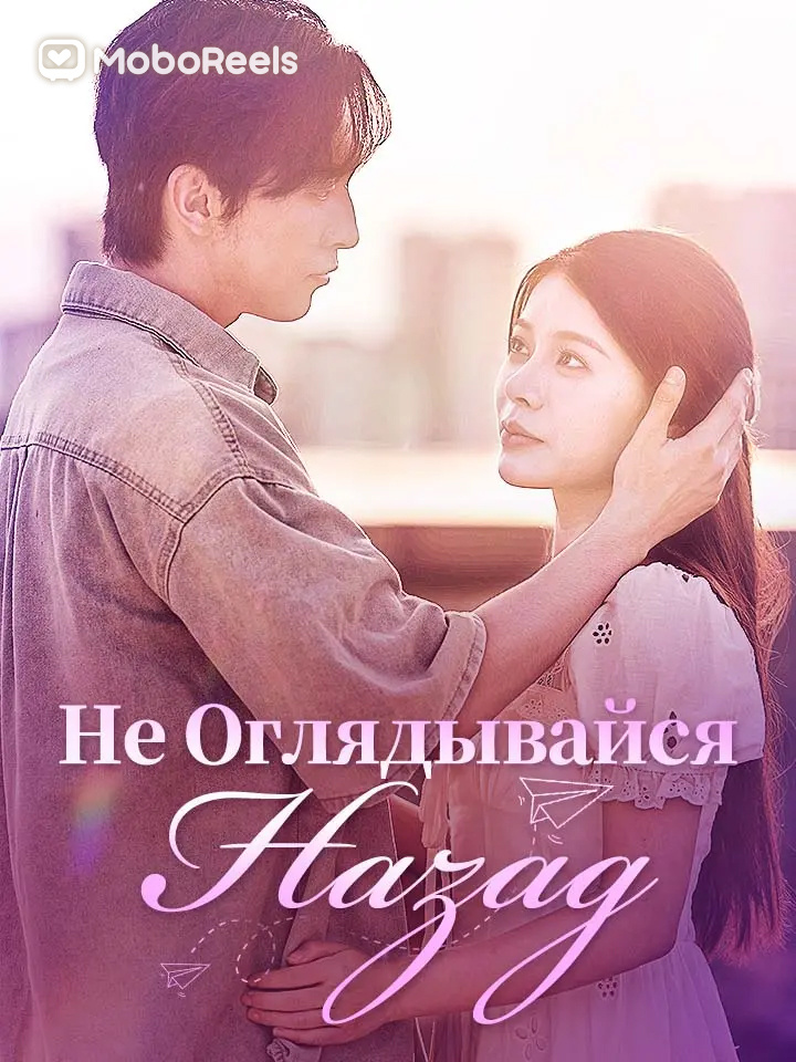 Не Оглядывайся Назад сериал