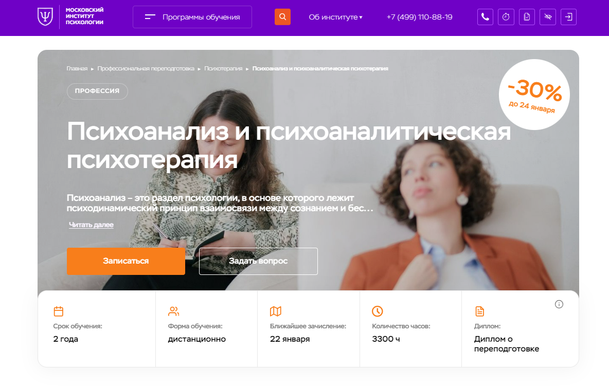 Психоанализ и психологическая психотерапия — Московский институт психологии