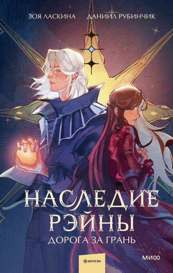     Наследие Рэйны. Дорога за грань. Финальный том цикла «Отделённый мир» Алексей Зыгмонт