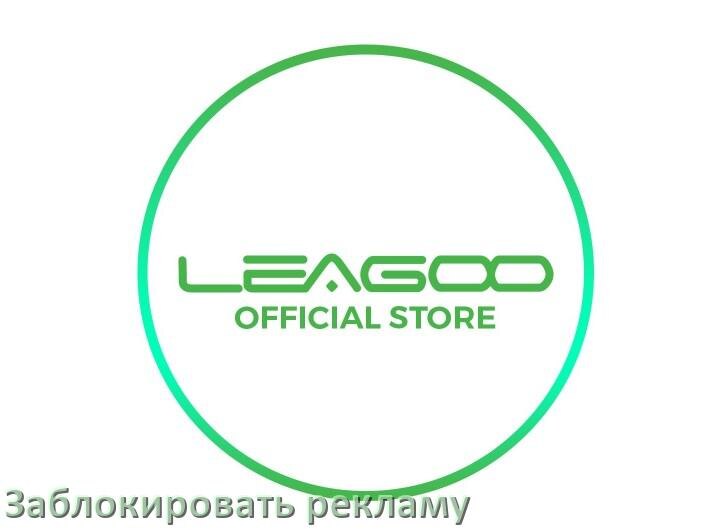 
Как с телефона Leagoo убрать всю рекламу и заблокировать всплывающие окна