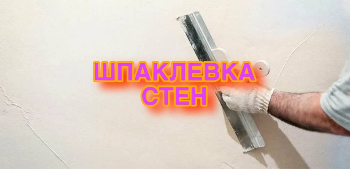 Рекомендации правильной шпаклевки стен и полезные советы!