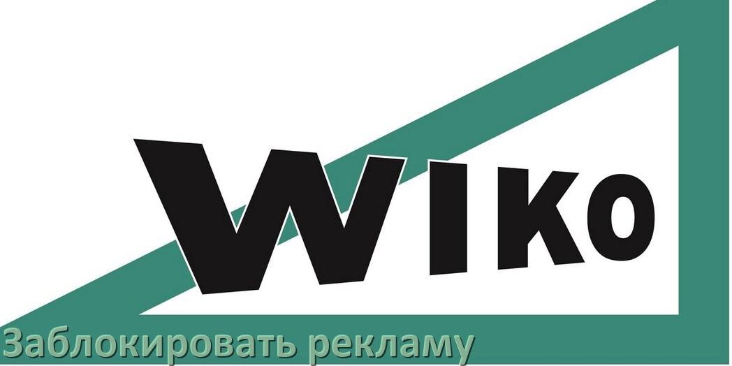 
Как с телефона Wiko убрать всю рекламу и отключить всплывающие окна