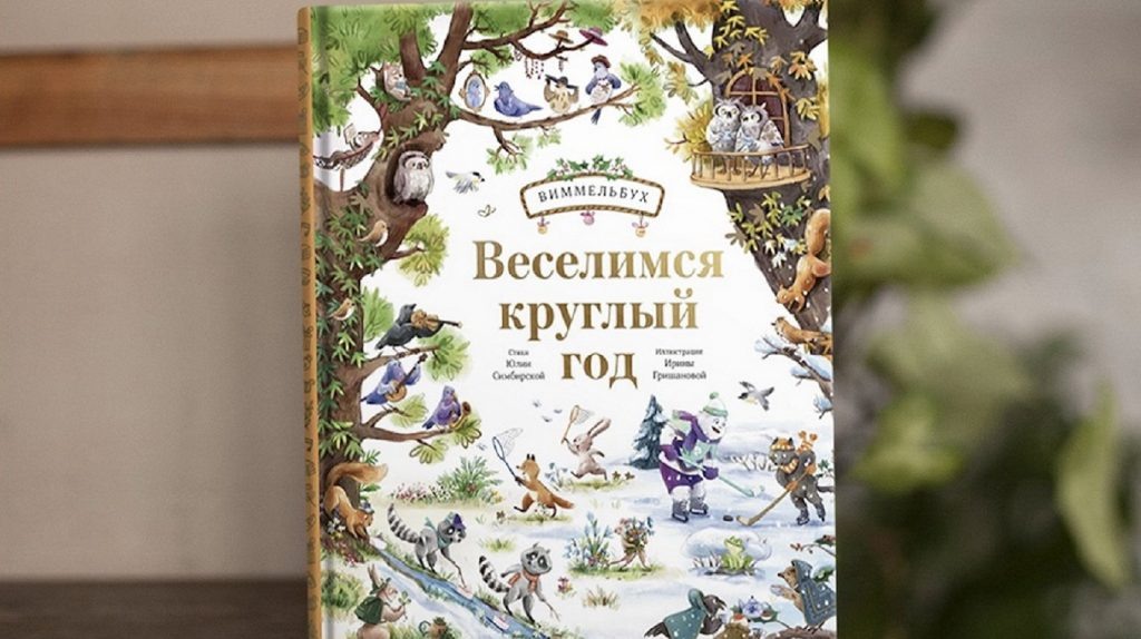     Веселимся круглый год. Виммельбух с находилками и стихами от автора «Лапина» Екатерина Ушахина