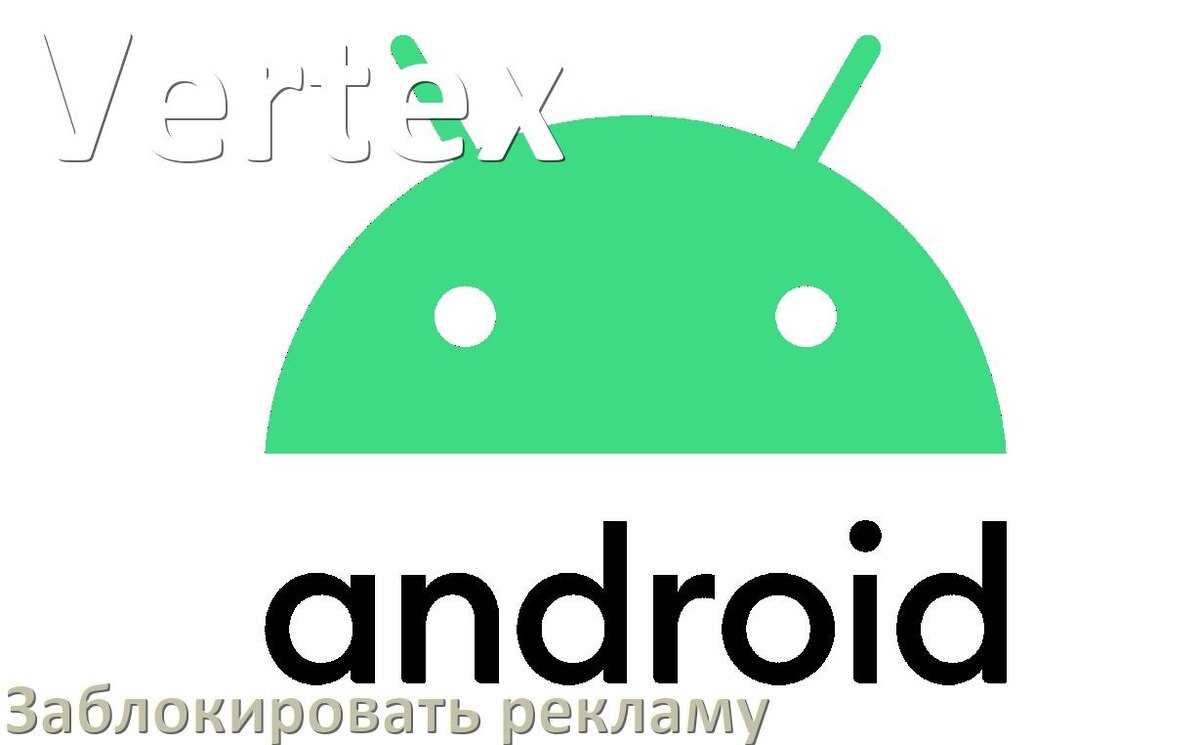
Как с телефона Vertex убрать всю рекламу и отключить всплывающие окна