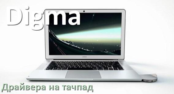 
Драйвера на тачпад для ноутбука Digma на Windows 10, 11, 7 на 32, 64 бит