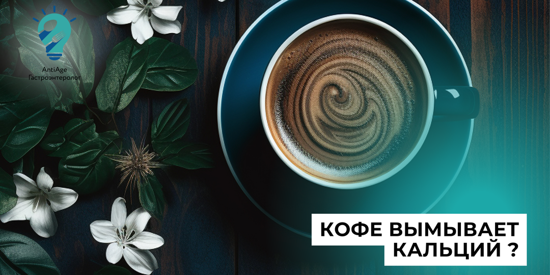 Кофе и вымывание кальция: правда или миф?