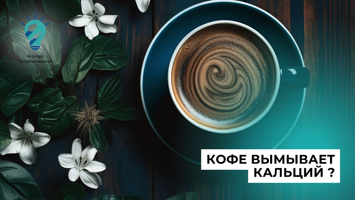 кофе вымывает кальций 