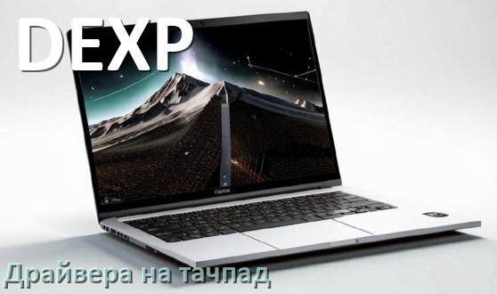 
Драйвера на тачпад для ноутбука DEXP на Windows 11, 10, 7 на 64, 32 бит