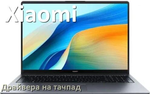 
Драйвера на тачпад для ноутбука Xiaomi на Windows 10, 11, 7 на 64, 32 бит