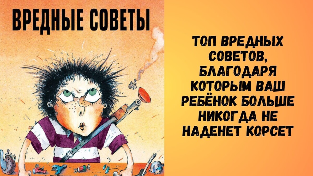 🌟 Топ вредных советов от психолога нашего Центра Олеси Березневой, благодаря которым ваш ребёнок больше никогда не наденет корсет