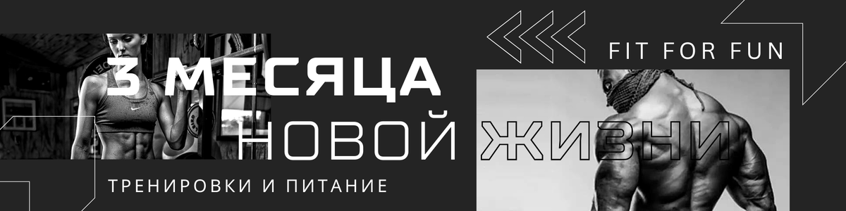 FitForFun-Shop: программа тренировок и питания