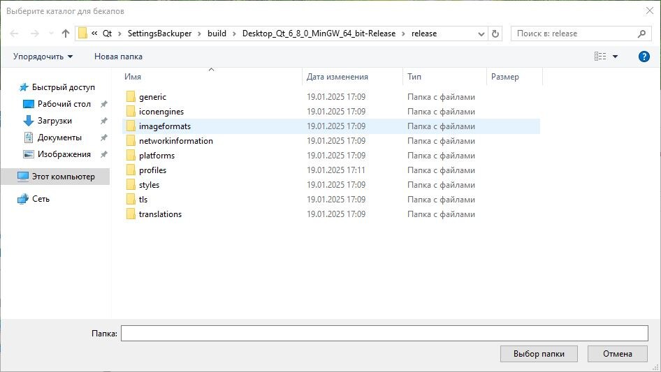 Окно выбора каталога, куда необходимо сохранять бекапы