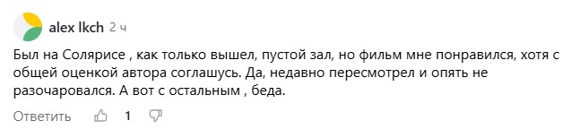 Автор комментария не разочаровался, но остальные зрители, по его же свидетельству, проголосовали ногами.