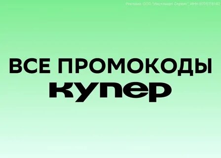 Все промокоды Купер