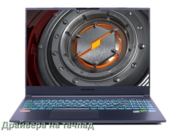 
Драйвера на тачпад для ноутбука Mechrevo на Windows 10, 11, 7 на 64, 32 бит