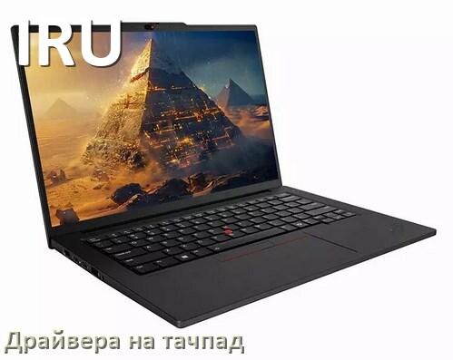 
Драйвера на тачпад для ноутбука IRU на Windows 10, 11, 7 на 32, 64 бит