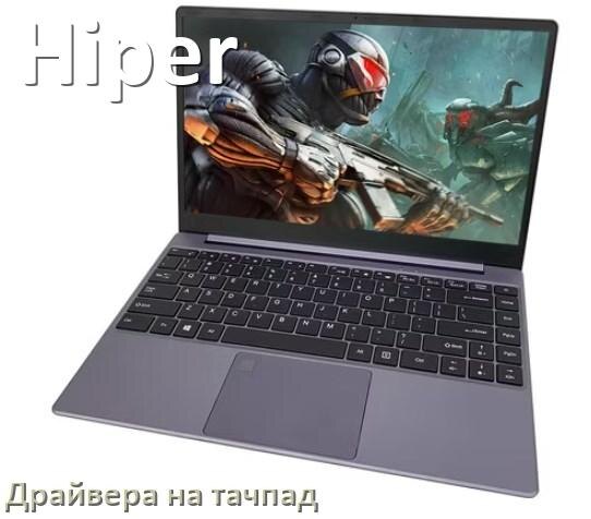 
Драйвера на тачпад для ноутбука Hiper на Windows 11, 10, 7 на 32, 64 бит