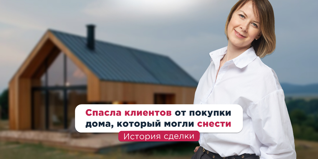 Спасла клиентов от покупки дома, который могли снести