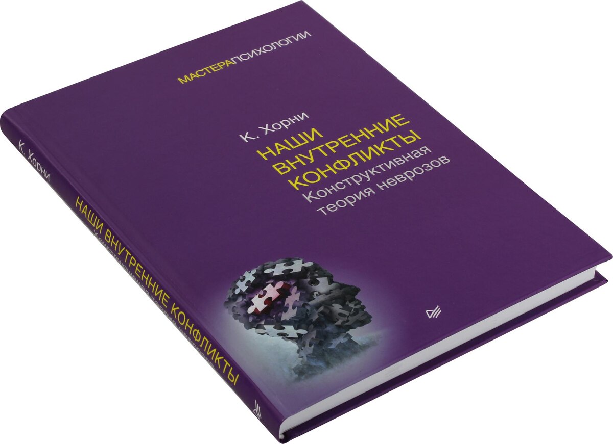 Карен Хорни "Наши внутренние конфликты"