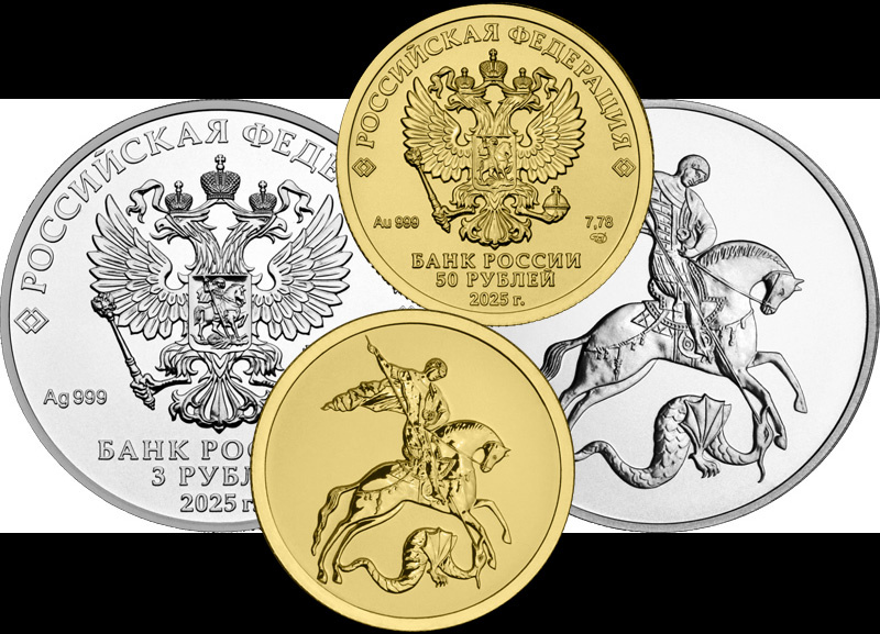 Золотая и серебряная монеты «Георгий Победоносец»: 50 и 3 рубля 2025