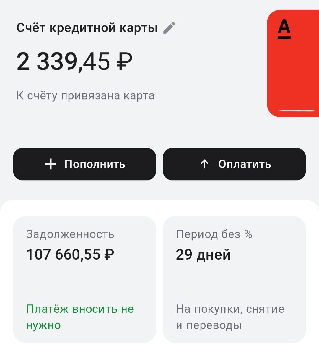 Скриншот из приложения, где зеленеет надпись "Платеж вносить не нужно"