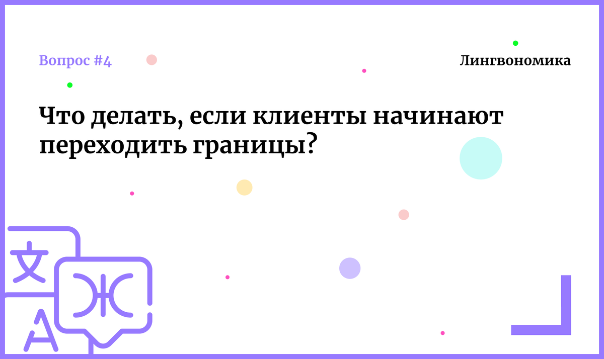 Что делать, если клиенты начинают переходить границы?