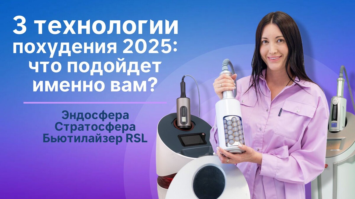 Эндосфера, Стратосфера или Бьютилайзер: что подойдет именно вам?