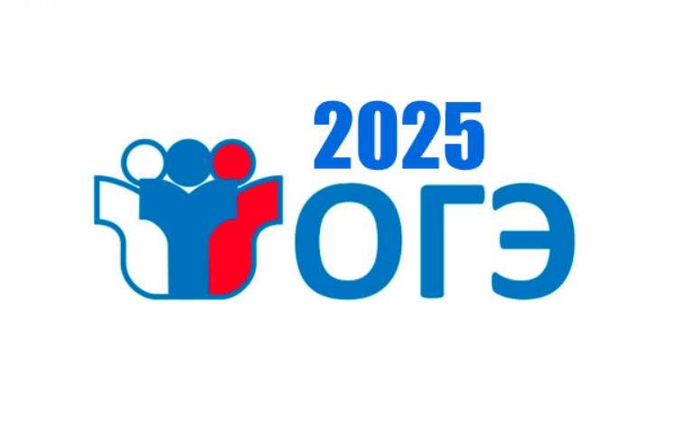 ОГЭ 2025