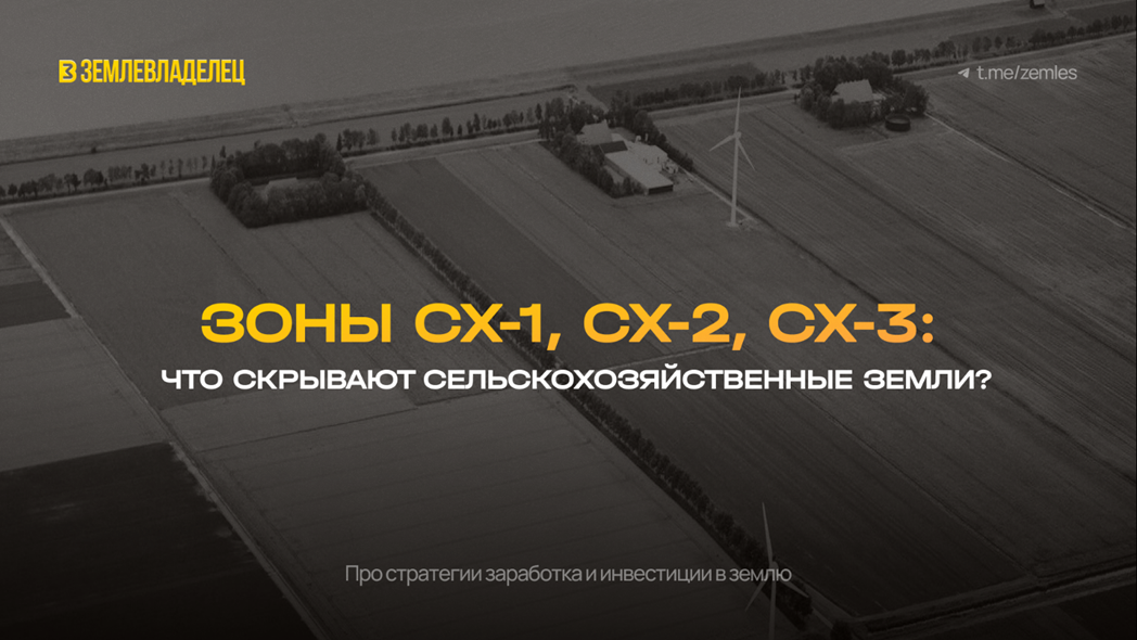 "Зоны СХ-1, СХ-2, СХ-3: Что скрывают сельскохозяйственные земли?"