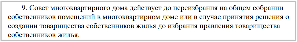 Выдержка из ст. 161.1 ЖК РФ о деятельности Совета многоквартирного дома