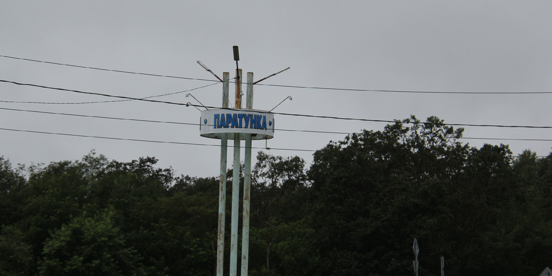 Мы летим на Камчатку! Паратунка.