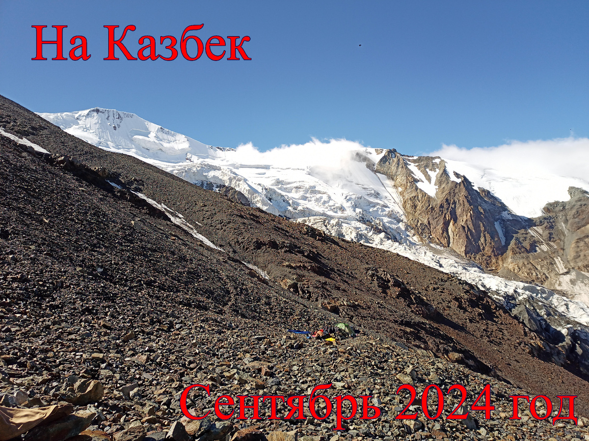У подножия горы Казбек. Сентябрь 2024г.