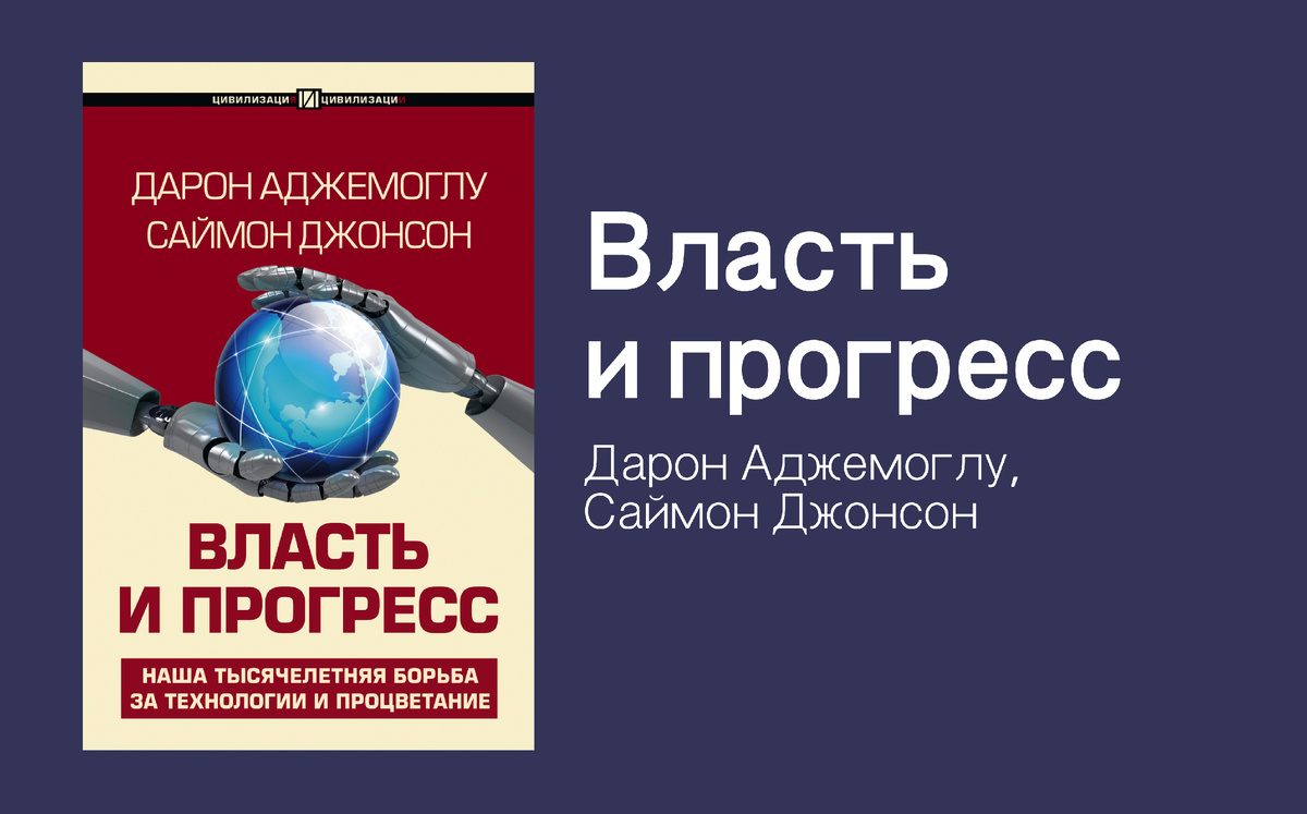  https://www.litres.ru/book/daron-asemoglu/vlast-i-progress-70730230/