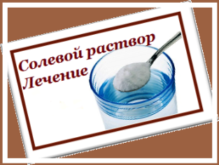 Солевой раствор. Лечение