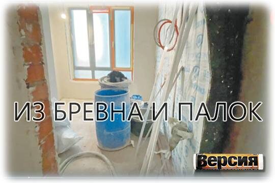    Из бревна и палок