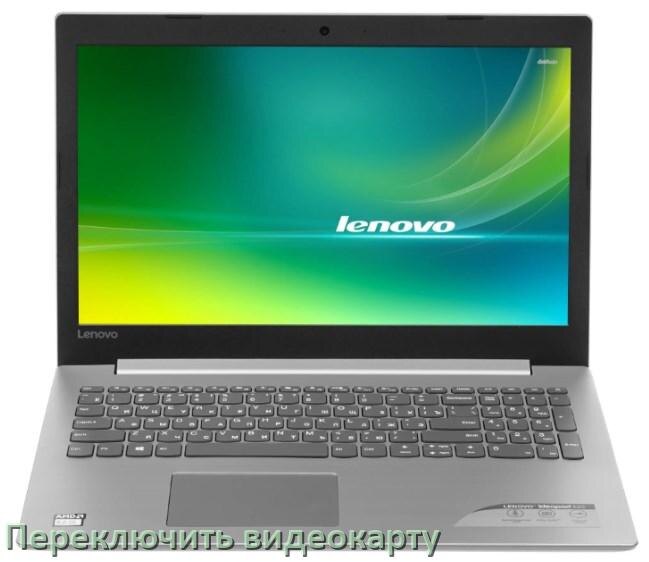 
Как в ноутбуке Lenovo переключить видеокарту на дискретную или встроенную