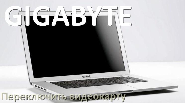
Как в ноутбуке GIGABYTE переключить видеокарту на встроенную или дискретную