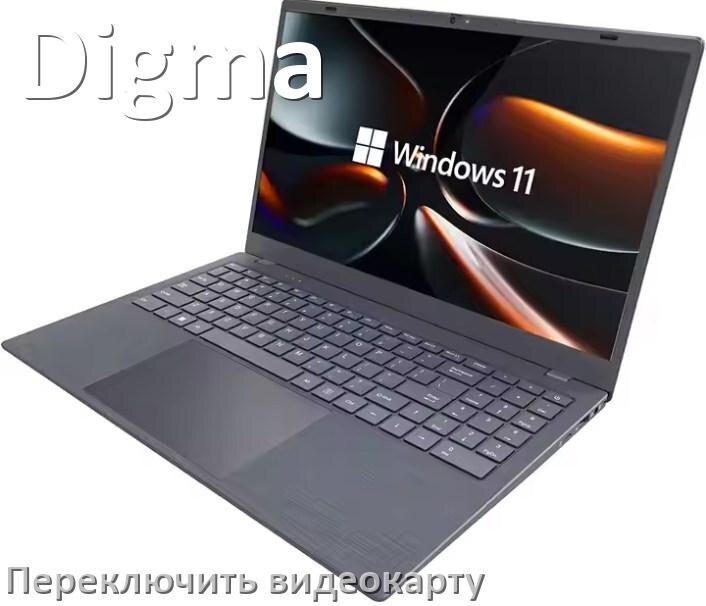 
Как в ноутбуке Digma переключить видеокарту на дискретную или встроенную