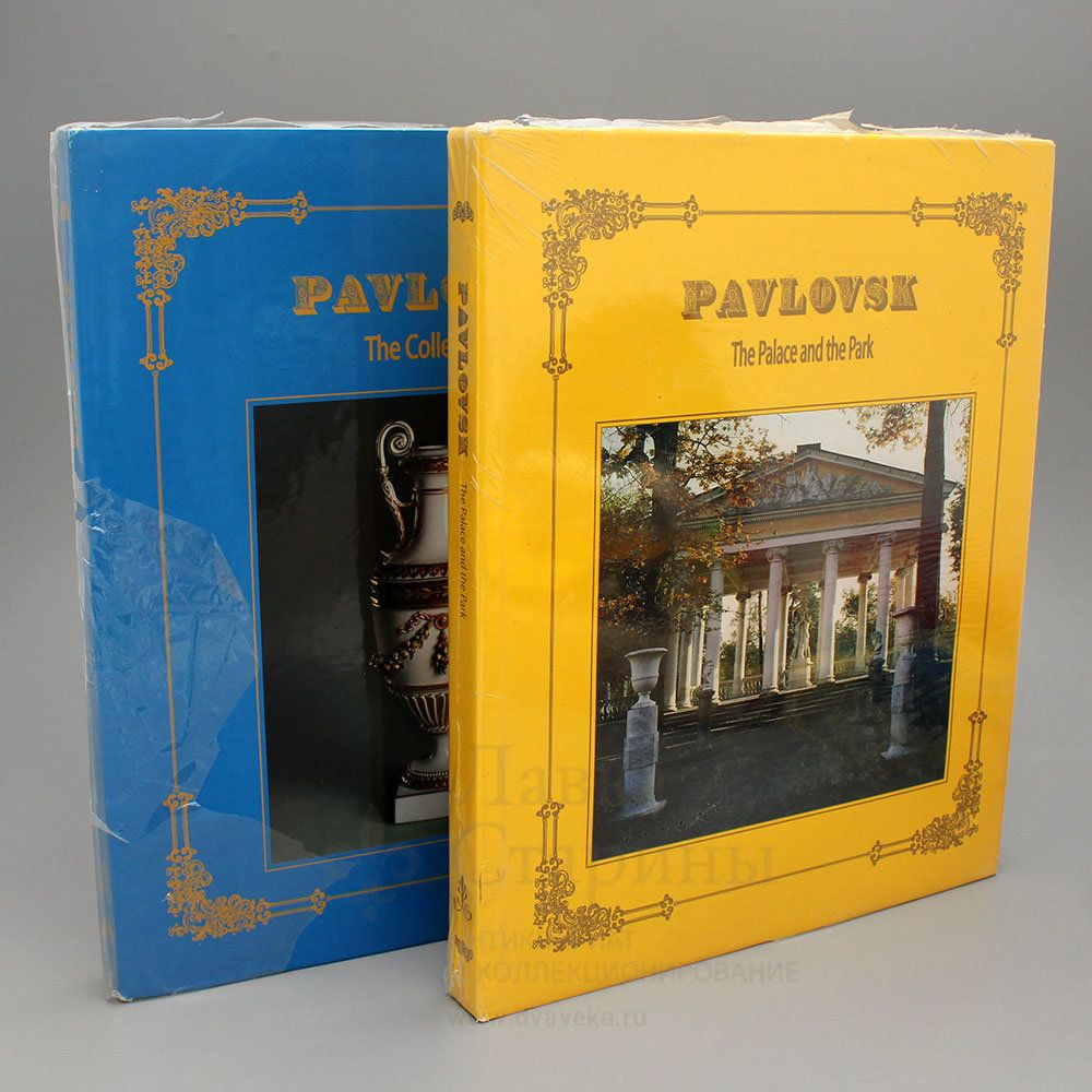 Каталог в двух томах «Коллекции Павловска» на английском языке, Франция, 1993 г. Фото с с нашего сайта dvaveka.ru