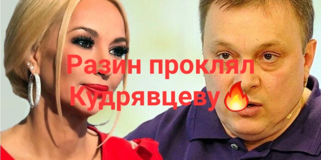 Андрей Разин проклял телеведущую Леру Кудрявцеву