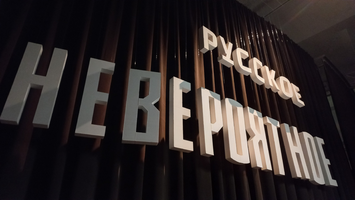 Выставка  Русское невероятное /Центр Зотов Фото автора