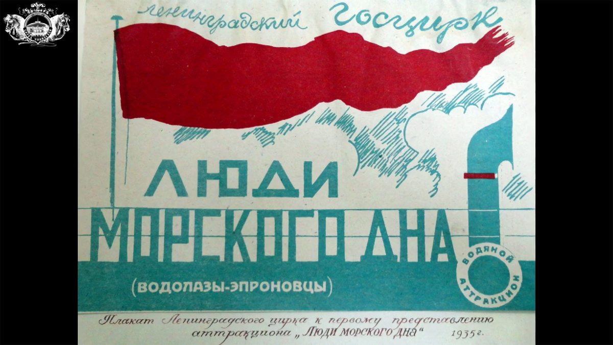 Плакат Ленинградского цирка, скрин отсюда https://youtu.be/