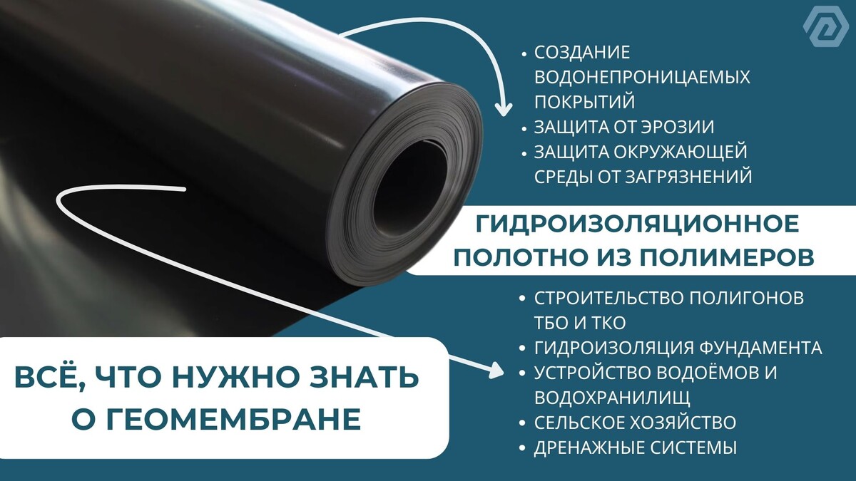 Всё, что нужно знать о геомембране.