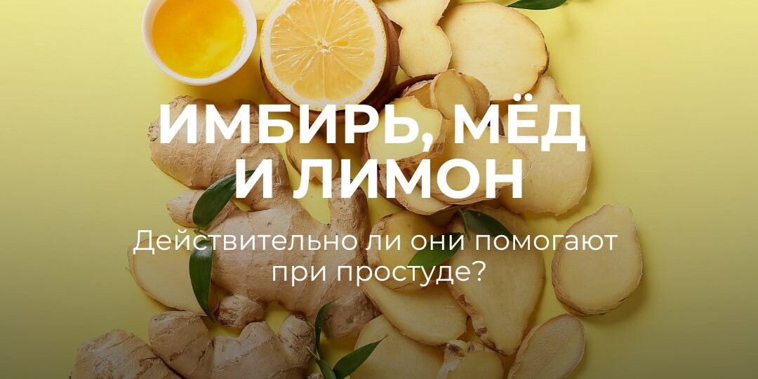 Имбирь, мёд и лимон: действительно ли они помогают при простуде?