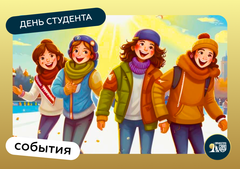 25 января - День студента