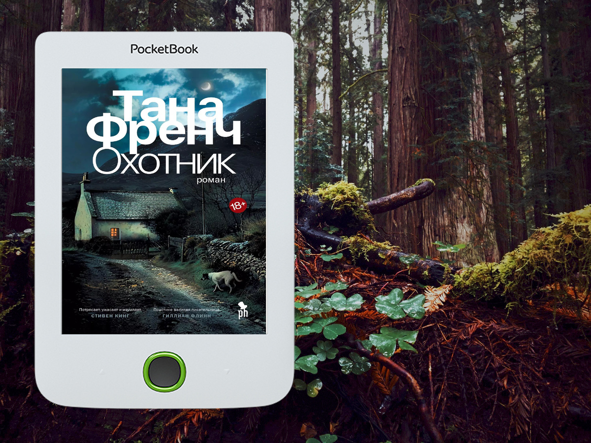 «Охотник» Тана Френч. Изд: Фантом Пресс, стр 464