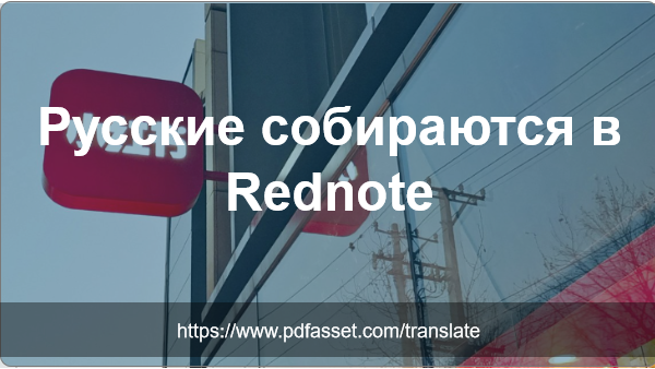 Русские собираются в Rednote