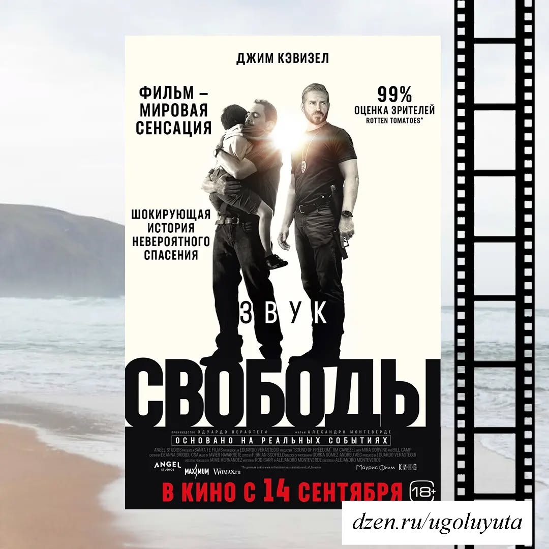 "Звук свободы"