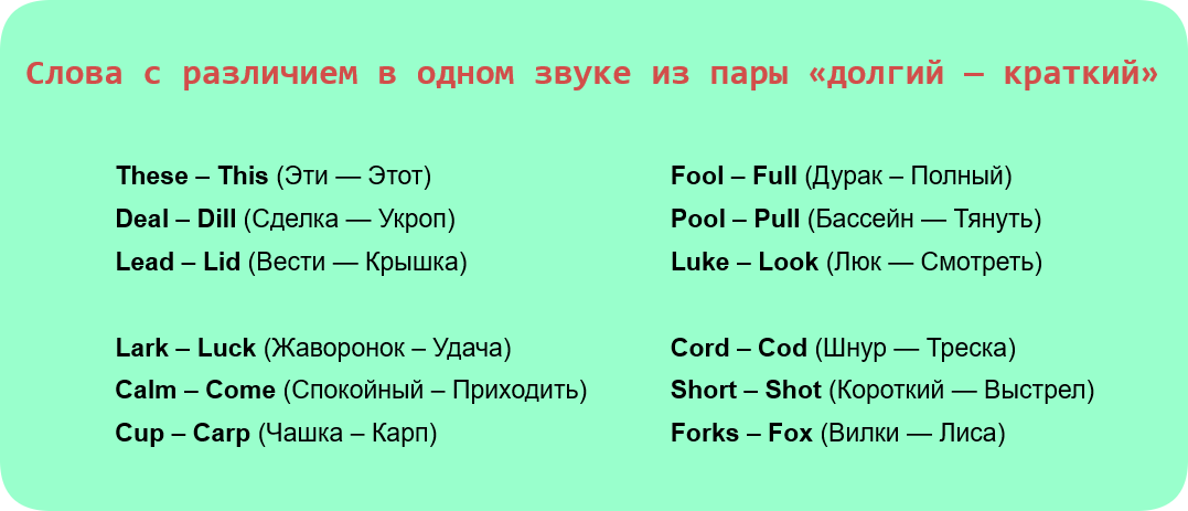 Такие пары отлично подходят для отработки долготы-краткости гласного звука на контрасте.