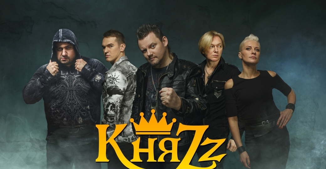 15 лет группе "КняZz"